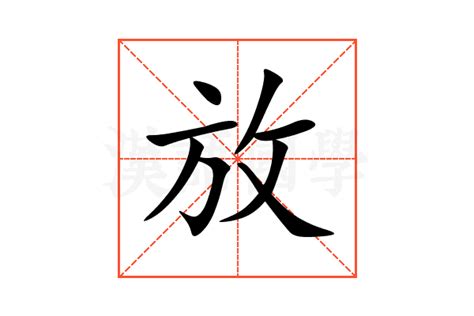 放 意思|放:汉字放的意思/解释/字义/来源